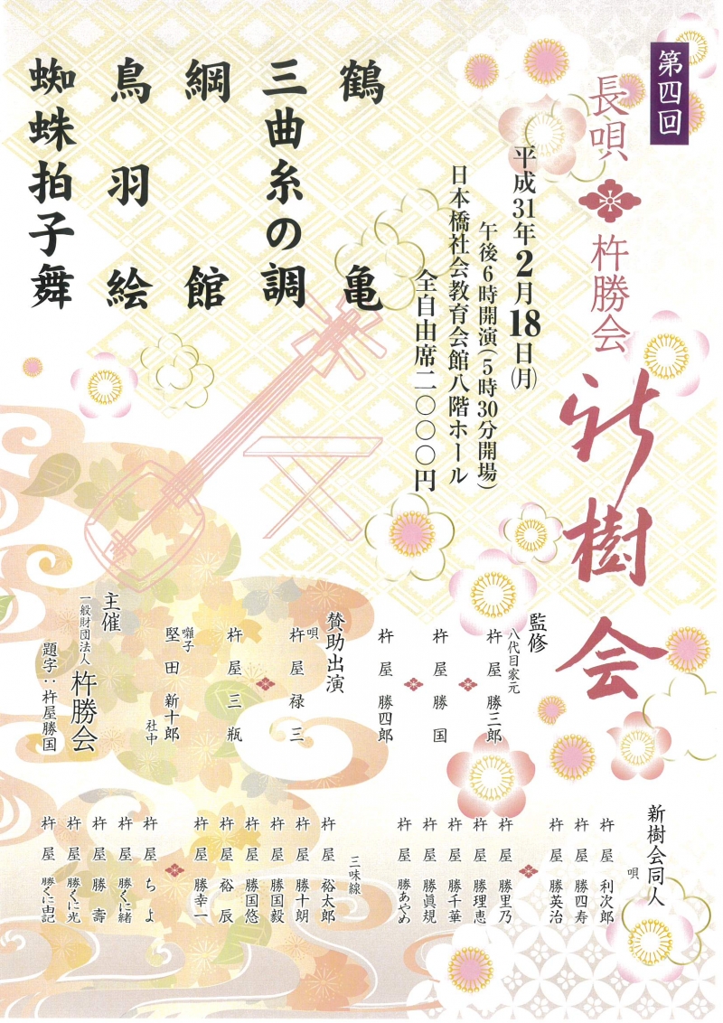 第四回長唄杵勝会 新樹会