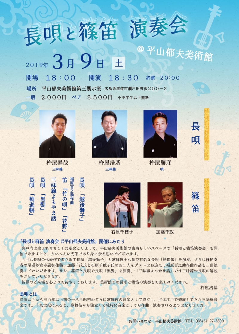 長唄と篠笛演奏会