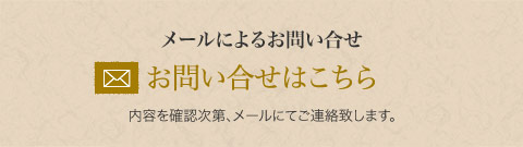 メールによるお問い合せ　内容を確認次第、メールにてご連絡致します。