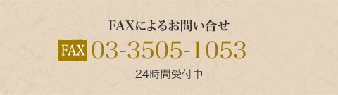 FAXによるお問い合せ　03-3505-1053