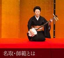 名取・準師範・師範とは