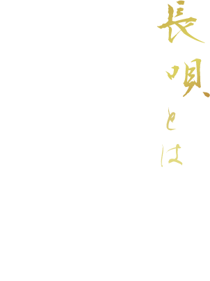 長唄とは