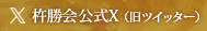 杵勝会公式ツイッター