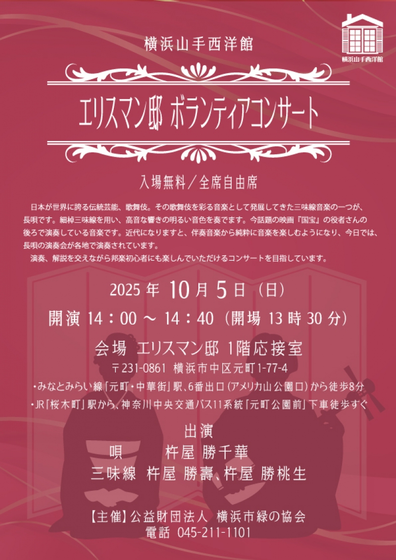 エリスマン邸ボランティアコンサート